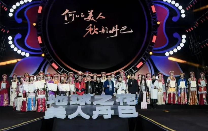 2024中国四川丹巴嘉绒藏族风情季美人谷选美大赛圆满落幕