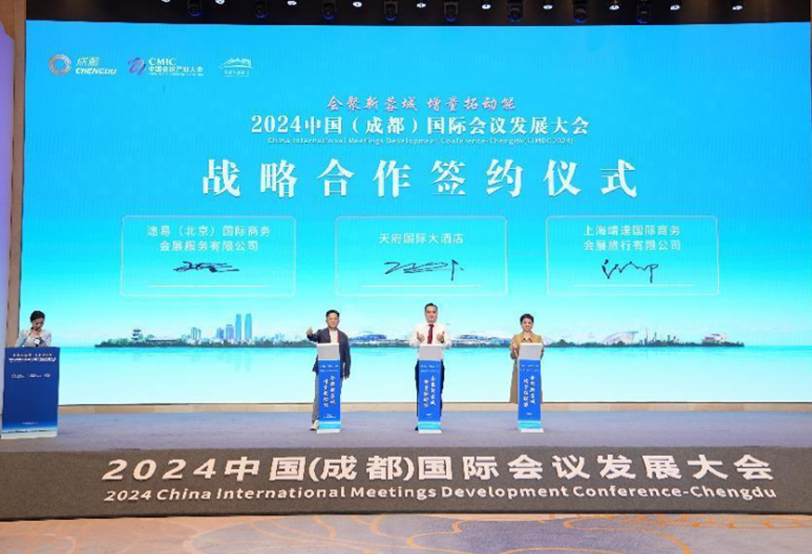 2024中国（成都）国际会议发展大会