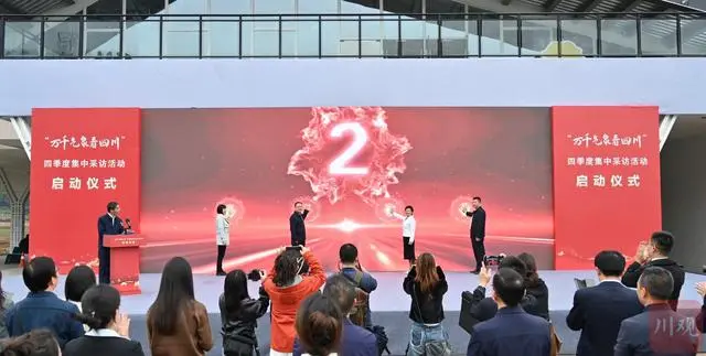 聚焦城乡融合主题 “万千气象看四川”四季度集中采访活动启动