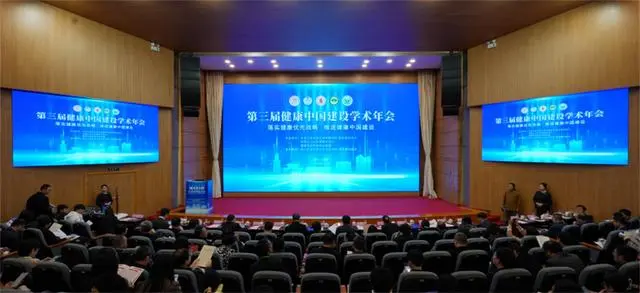 第三届健康中国建设学术年会在蓉召开